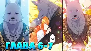 Царь-зверь любит свою жертвенную невесту со всеми ее грехами Манга с озвучкой Глава 6 - 7