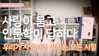 [사랑이 묻고 인문학이 답하다] 우리가 사랑이라 말하는 모든 시절 - 정지우 지음 | 포르체