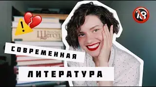 МОЯ КОЛЛЕКЦИЯ СОВРЕМЕННОЙ ЛИТЕРАТУРЫ 😱🔥 Фейбер, Памук, ИНОПЛАНЕТЯНЕ и 🔞