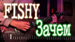 Как играть FISHY - Зачем | кавер + табы | Разбор на гитаре