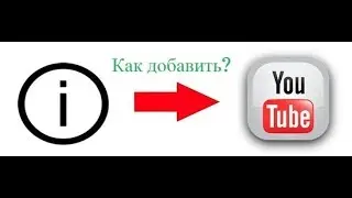 Как добавить подсказку на youtube