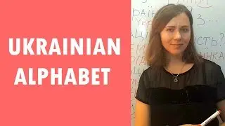 Ukrainian alphabet # 2