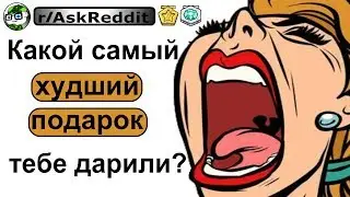 САМЫЙ ХУДШИЙ ПОДАРОК КОТОРЫЙ ВАМ ДАРИЛИ, ИСТОРИИ  С РЕДДИТ