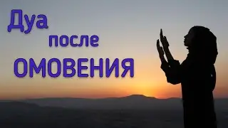 Читаем правильно дуа после омовения (Будунов МухаммадХабиб)