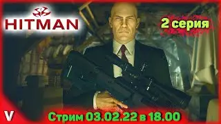 Hitman (2016) прохождение\стрим\Vadich lets play #2