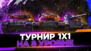 Турнир 1х1 на 8lvl World Of Tanks