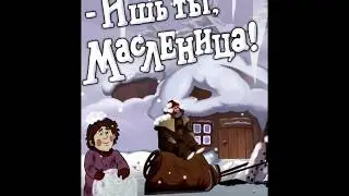 Музыка из м/ф 