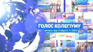 Голос Колегіуму. Випуск 33 від 01.11.2023