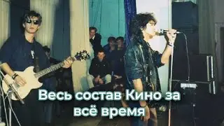 Весь состав "Кино" за всё время
