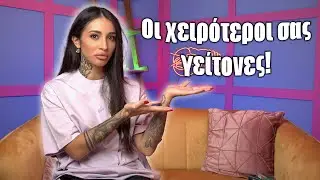 Οι χειρότεροι σας γείτονες (Part 15)