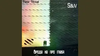 Вроде не про тебя