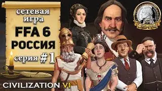 Россия в сетевой игре FFA 6  Civilization 6 | VI – 1 серия «Взгляды на черты»