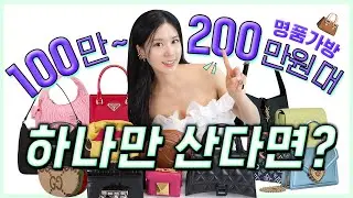 100~200만원대 명품가방 (딱 하나만 산다면??) 👜☝ 난 이거 산다!