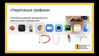 03 2 Черепашья графика