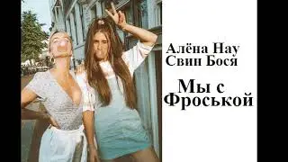 Алёна Нау и Свин Бося   Мы с Фроськой