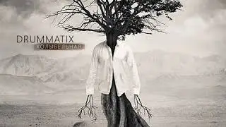 Drummatix: Колыбельная