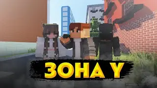 ЗОНА Y (ПИЛОТНЫЙ ВЫПУСК)