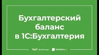 Бухгалтерский баланс в 1С 8.3 - где найти
