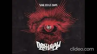 XolidayBoy-Пожары(часовая версия)