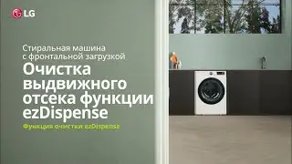 Как очистить дозатор моющих средств ezDispense на стиральной машине LG