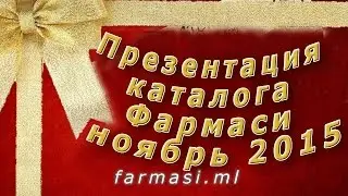 Презентация каталога Фармаси ноябрь 2015
