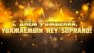 С Днём Рождения, уважаемый ЗГА сервера Wednesday - Rey Soprano!