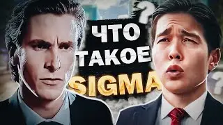 КТО ТАКОЙ СИГМА? АРГЕН - ПУТЬ К УСПЕХУ