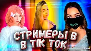 СТРИМЕРЫ В TIK TOK | ТИК ТОК СО СТРИМЕРАМИ | twitch