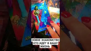 НОВОЕ ЗНАКОМСТВО 🥰🙌#ТАРОЭФИР #СЛИЛИТ #ВЫСШИЕСИЛЫ #ИСЦЕЛЕНИЕДУШИ #БЛАГО #КАРМА #МАТРИЦАСУДЬБЫ