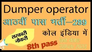 Govt job dumper operator || dumper operator vacancy || 8th pass jobs  || govt jobs in coal India