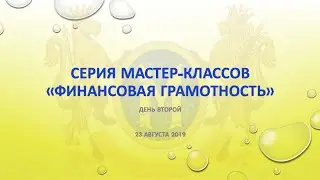 Серия мастер-классов «Финансовая грамотность 2»