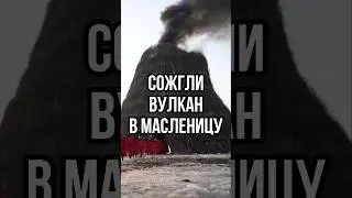Масленица в Никола-Ленивце 2024 / На Масленицу сожгли вулкан / Масленица 2024 