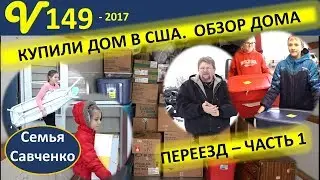 Купили дом в Америке! Обзор дома многодетной семьи, Начало переезда семья Савченко
