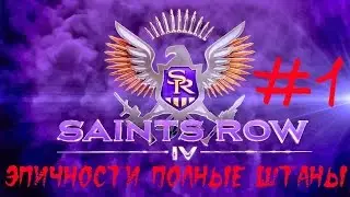 Saints Row 4 - Эпичности полные штаны. #1
