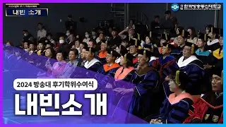 2024년 방송통신대 후기졸업식 내빈소개 @방송대정보  방송대 | 방송통신대학교 | 국립대 | 학위수여식 | 생방송