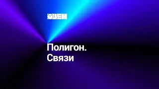 Полигон. Связи