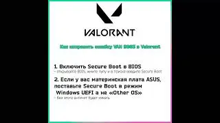 Valorant ошибка VAN 9003 Как исправить? Решение для карликов.