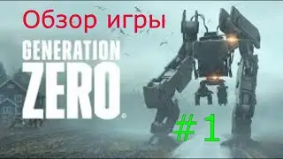 👉Часть №1🌟Generation Zero 👍