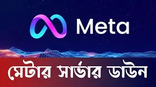 আবারও প্রযুক্তিগত সমস্যায় মেটা’র তিনটি অ্যাপ | Meta Pug | Meta Tv Bangla