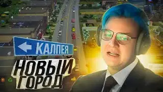 ПЯТЁРКА СОЗДАЛ НОВЫЙ ГОРОД CITIES SKYLINES 2 | 5 Часть
