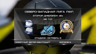 Северный ветер-БЕНТОНИТ 2:4 Железка | Второй дивизион B 2021 | 36-й тур | Обзор матча