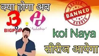 Is Bigplay And Hulchul ott Banned 🚫/ Naya Series kyo nahi aa raha hai /