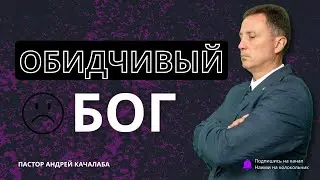 Обидчивый Бог