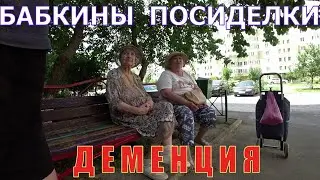БАБКИНЫ ПОСИДЕЛКИ - ДЕМЕНЦИЯ