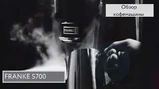 Представляем полуавтоматическую кофемашину FRANKE S700