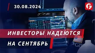 Market Watch. Инвесторы надеются на сентябрь