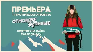 Отмороженные: в Оймяконе (выпуск 1)