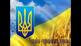 Презентація: Україна - європейська держава 2017