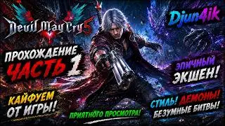 DEVIL MAY CRY 5 😈 ЭПИЧНОЕ НАЧАЛО | Данте Снова в Деле ⚔️ Прохождение #1 | Djun4ik
