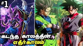 Dragon Ball Future Origins Tamil #1 - Twin Brother of Goku🔹Beerus Arrives